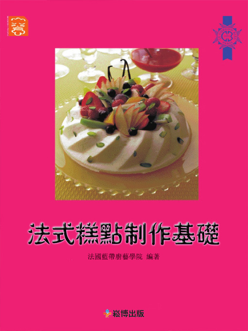 Title details for 法式糕點製作基礎 by 法國藍帶廚藝學院 - Available